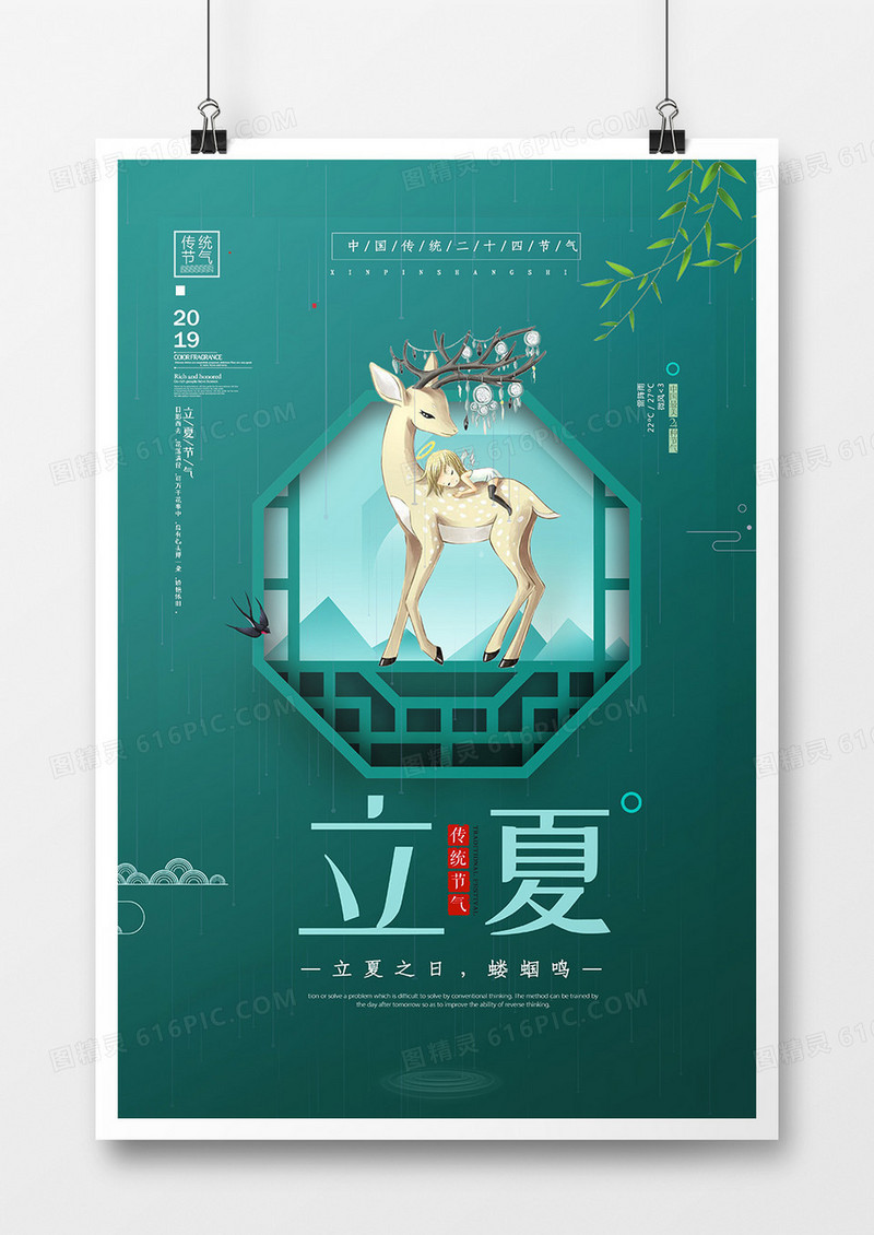 极简创意中国风节气立夏海报设计